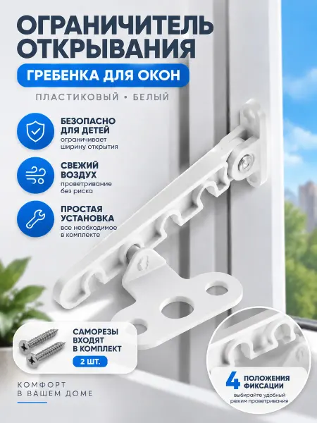 Стандарт Проф Ограничитель открывания (гребенка) пластиковый, белый