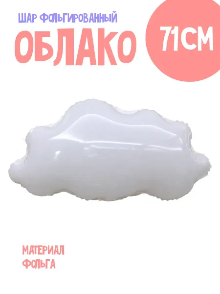 Праздник.Маркет Воздушный Шар Облако 71 см