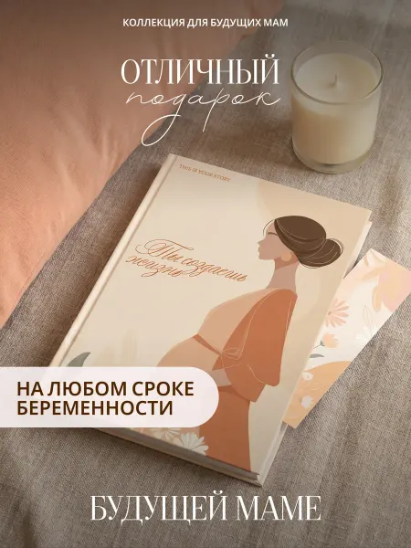 712 PAPERS Ежедневник для беременных «Ты создаёшь жизнь» недатированный