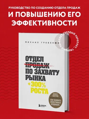 Отдел продаж по захвату рынка | Гребенюк Михаил Сергеевич