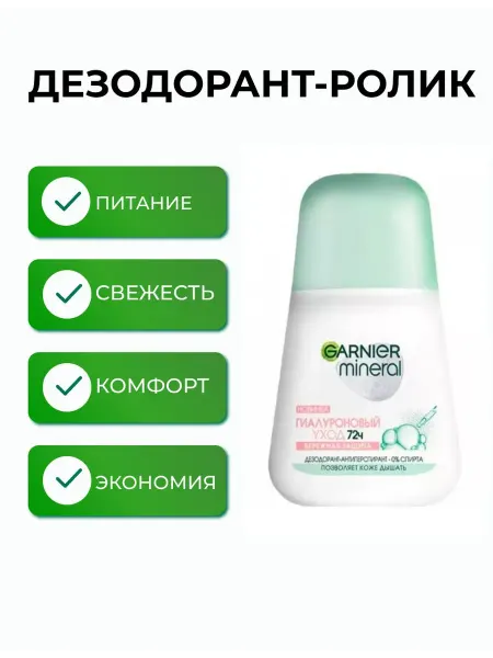 Garnier. Дезодорант-ролик, Гиалуроновый уход 72 часа, 50 мл