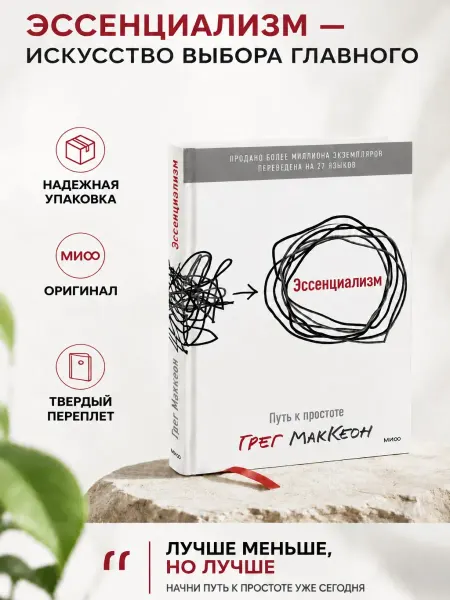 Издательство Манн, Иванов и Фербер Книга Эссенциализм Путь к простоте Грег Маккеон