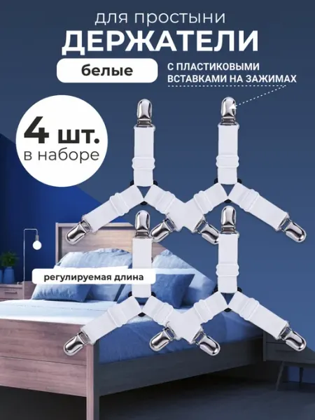 Гредюха Держатели для простыни под матрас треугольные 4 шт