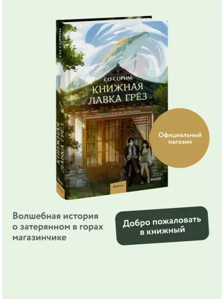 Издательство Манн, Иванов и Фербер Книжная лавка грёз