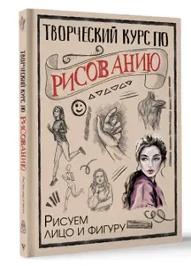 Творческий курс по рисованию. Рисуем лицо и фигуру | Грей Мистер