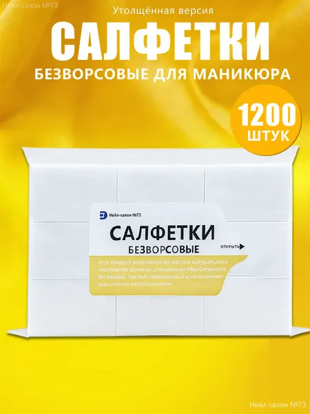 73 Nail Salon Безворсовые салфетки для маникюра,1200шт