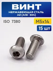 Винт М5х14 ISO 7380 нержавеющий А2 с внутренним шестигранником - 15 шт