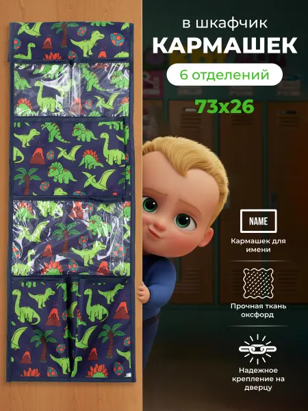 Кармашек в шкафчик для детского сада 73х26
