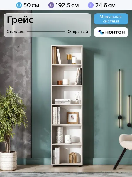НОНТОН Стеллаж с полками Грейс (Цемент светлый)