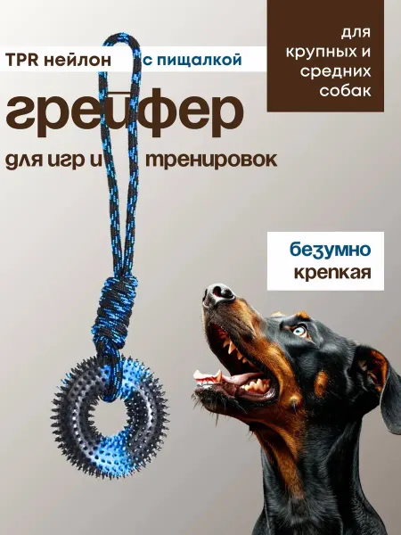 ХВОСТОБУРГ Игрушки для собак крупных и средних грейфер