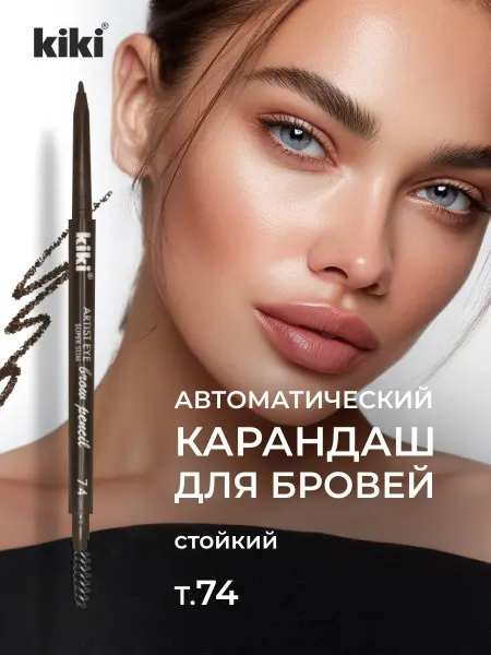 KIKI Карандаш для бровей автоматический темно-коричневый, тон 74