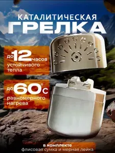Каталитическая грелка походная для рук, ног, тела на рыбалку и охоту, для отдыха на природе