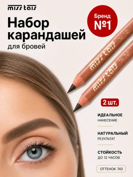Miss Tais Карандаш для бровей стойкий коричневый 743
