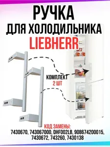 Ручка двери для холодильника LIEBHERR (Либхер)7430670, 743067000, DHF002LB