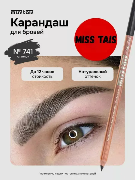 Карандаш Miss Tais 745, для бровей и век, гипоаллергенный, деревянный, стойкий, коричневый