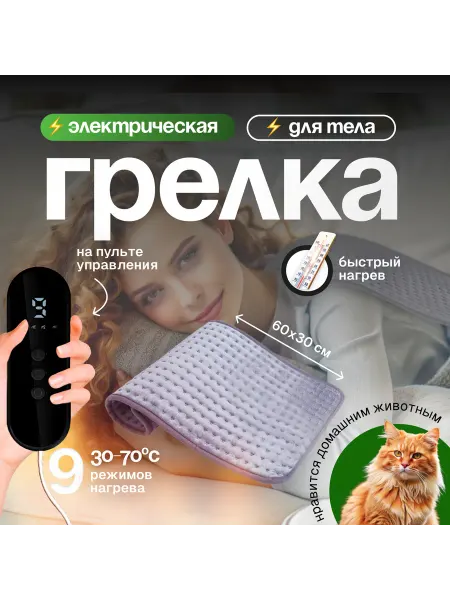 Грелка электрическая для тела ног термоковрик с подогревом