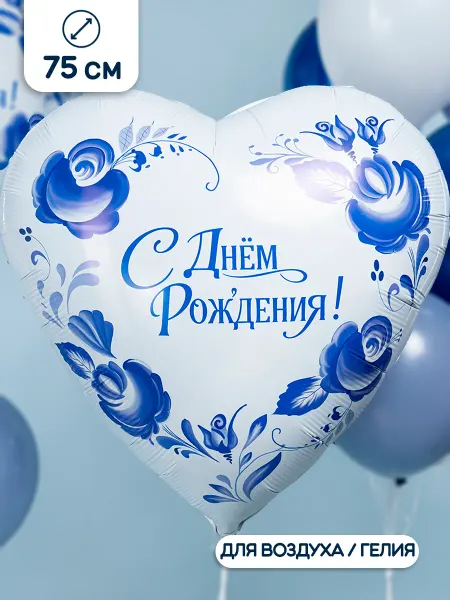 AGURA Воздушный шар сердце С Днем Рождения 75 см