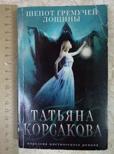Шепот гремучей лощины | Корсакова Татьяна | Книга б/у