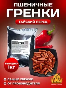 Гренки сухарики 1 кг ржаные закуски снеки Тайский перец