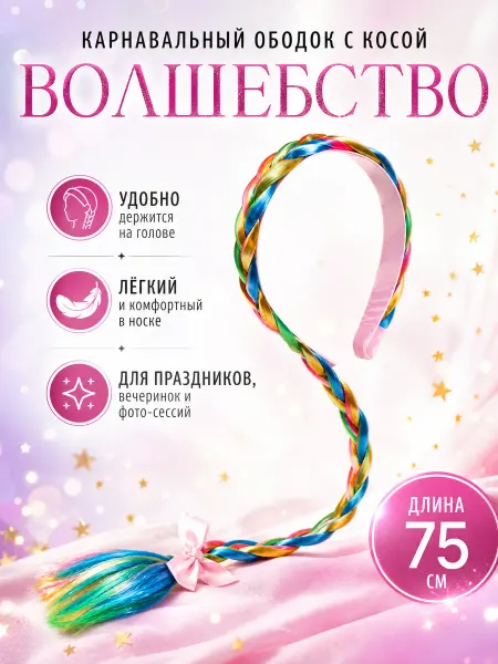 Zeriazor Карнавальный ободок с косой "Волшебство" 75 см