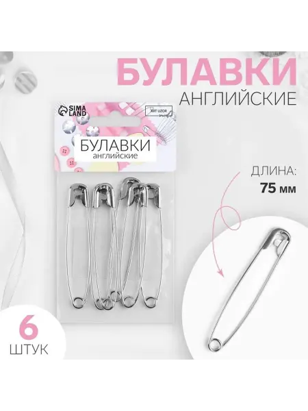 Арт узор Английские булавки серебряные 75 мм, 3 шт