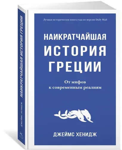 Наикратчайшая история Греции. От мифов к современным реалиям | Хенидж Джеймс