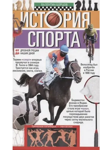 Книжный дом РФ История спорта. От Древней Греции до наших дней