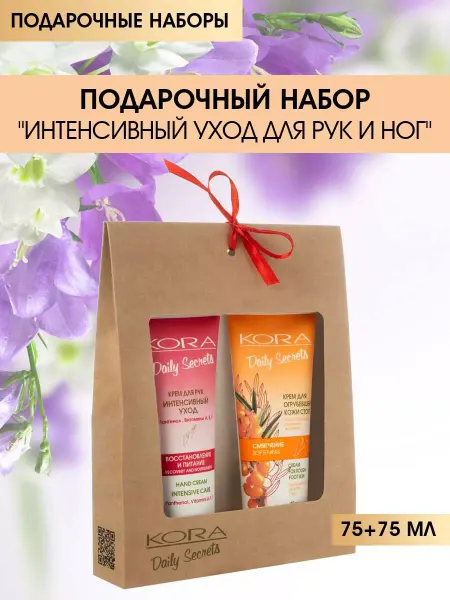 КОРА Подарочный набор Интенсивный уход для рук и ног 75+75 мл