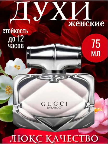 Новогодняя Распродажа Духи женские Gucci Bamboo 75ml