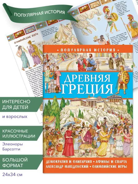 НД Плэй Книга для детей Популярная история. Древняя Греция