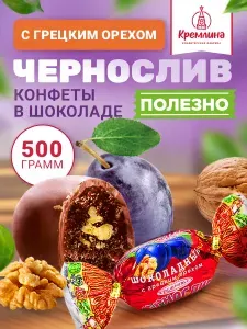 Конфеты Чернослив Шоколадный с Грецким Орехом, набор конфет, пакет 500 гр