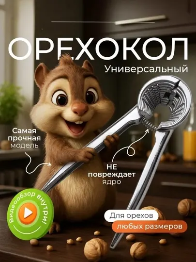 Универсальный орехокол, для грецких орехов, фундука и кедровых орехов