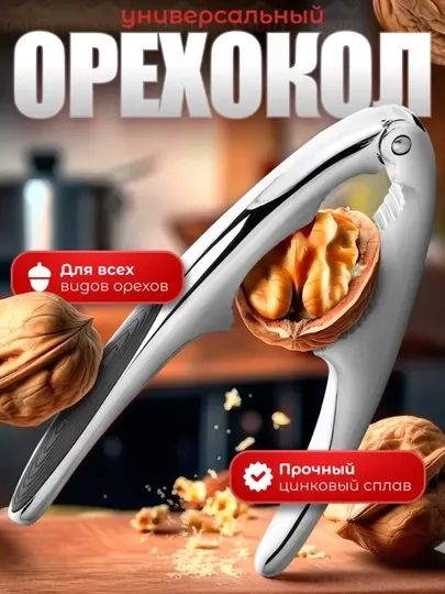 Орехокол, универсальный орехокол металлический для грецких и лесных орехов