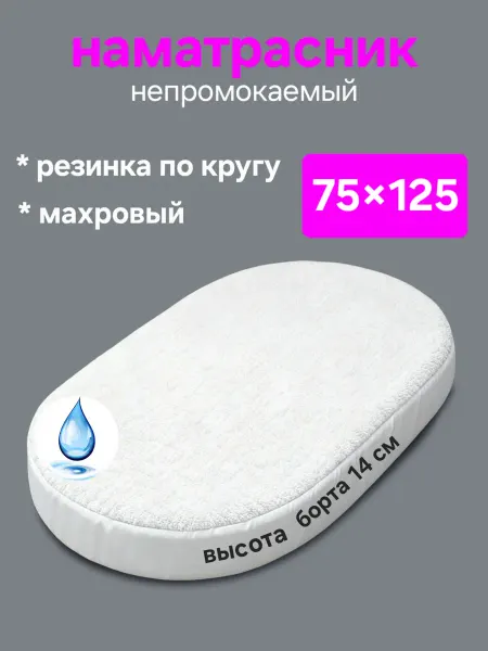 На матрасик Наматрасник 75х125 см непромокаемый на резинке с бортом