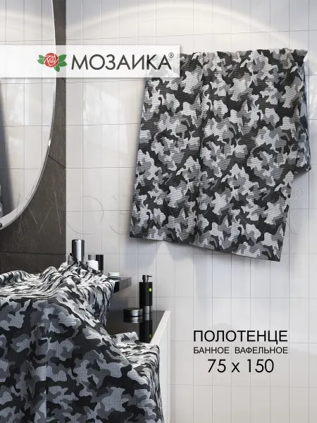 Мозаика Полотенце вафельное банное 75х150 хлопок Мужское Военное