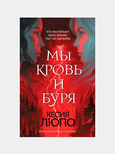 Мы — кровь и буря, Кесия Люпо