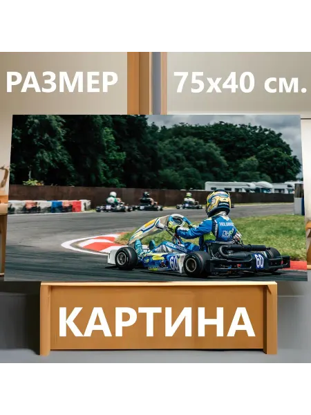 LotsPrints Картина "Картинг, гонка, спорт" 75х40см