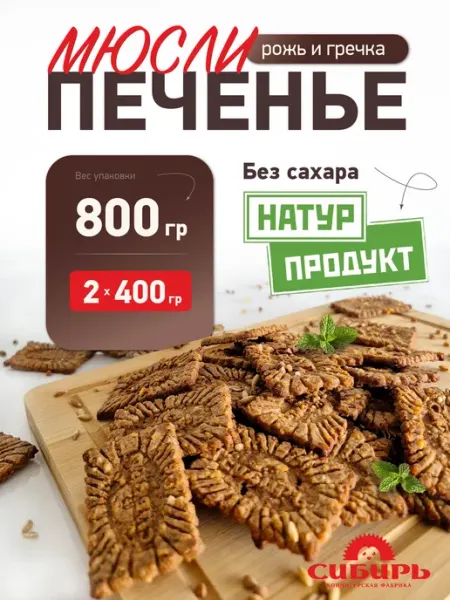 Кондитерская фабрика Сибирь мюсли Натурпродукт Рожь и гречка 800 гр