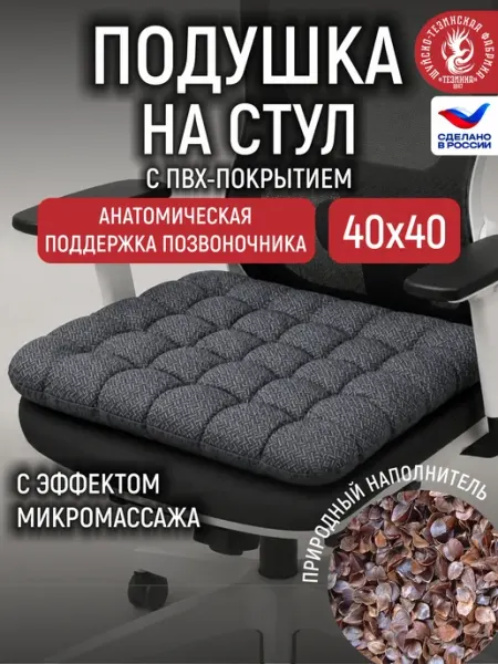 ТЕЗИНКА Подушка на стул и кресло с гречневой лузгой с ПВХ