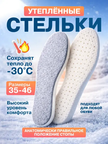 Ортосфера Стельки для зимней обуви и кроссовок меховые греющие