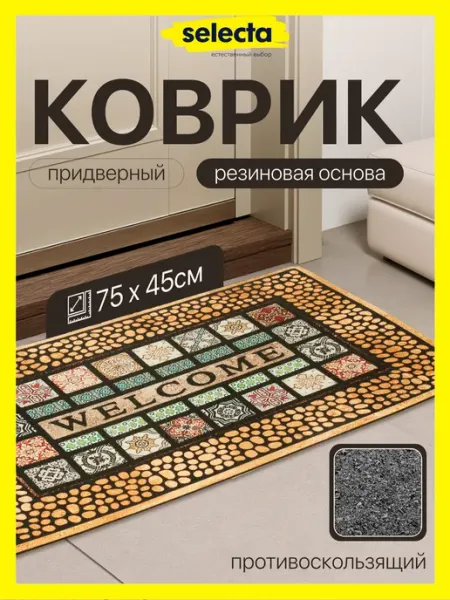 Selecta Коврик придверный в прихожую резиновый 75х45 см