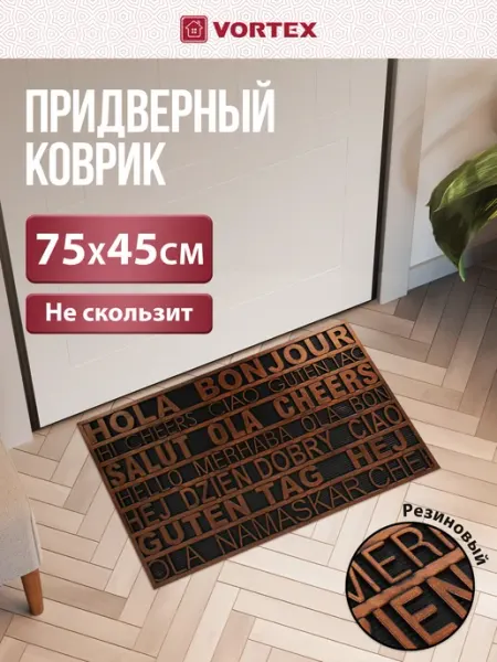Vortex Коврик придверный резиновый 75х45 "Приветствие"