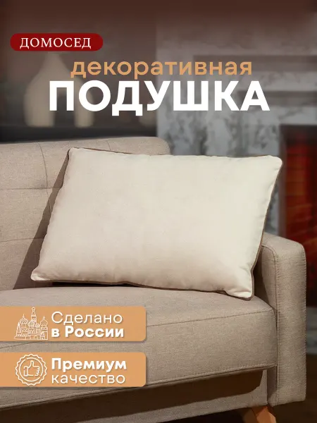 Домосед Подушка диванная большая для отдыха декоративная 75х55