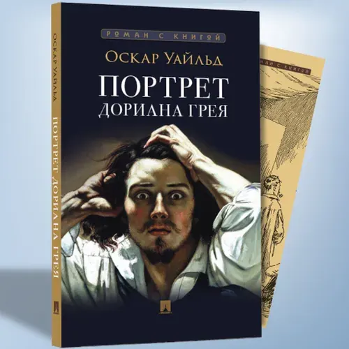 Портрет Дориана Грея. Оскар Уайльд. Роман с иллюстрациями. Серия "Роман с книгой". | Уайльд Оскар