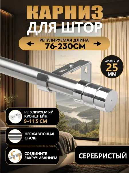 Widyana Карниз для штор настенный однорядный металлический 76-230 cm