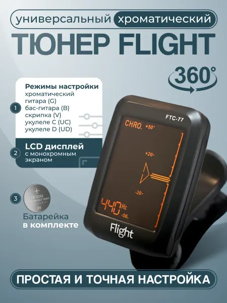 Flight Тюнер хроматический универсальный FTC 77