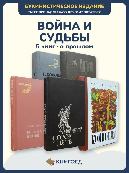 Книгоед Исторические романы Коновалов Голубов Грибачев Дюма