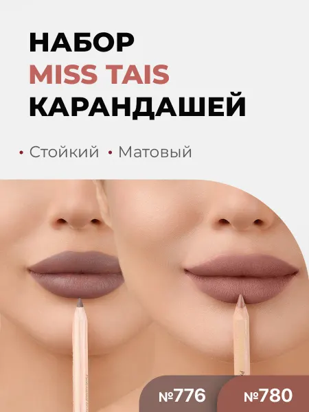 Miss Tais Карандаш для губ стойкий матовый набор 776 780 оттенок 2шт
