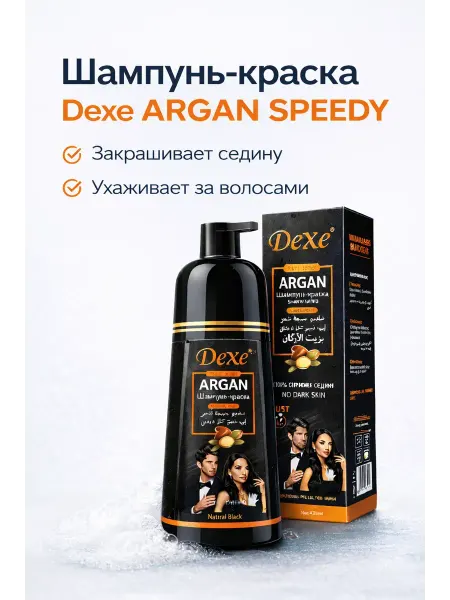 Акция 777 Шампунь-краска от седины Dexe Argan Speedy, 420 мл