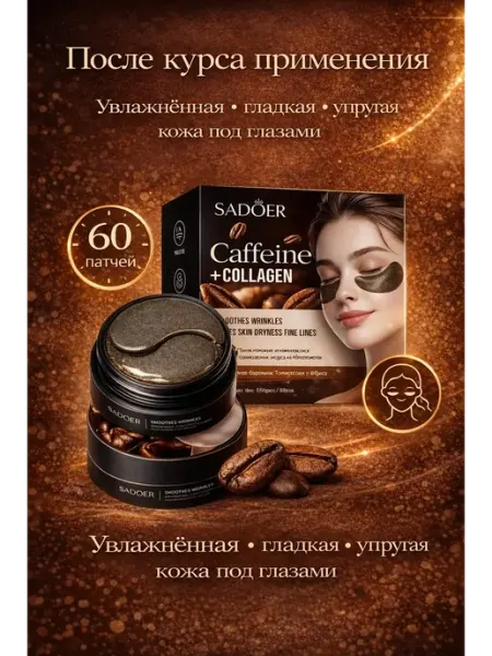 Акция 777 Патчи под глаза с кофеином и коллагеном SADOER, 60 шт